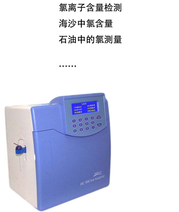 HC-800氯離子分析儀、氯離子（Cl-）含量檢測儀